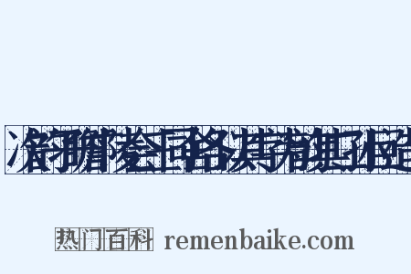 次韵子瞻广陵会三同舍各以其字为韵其二孙巨造句是什么意思的图片